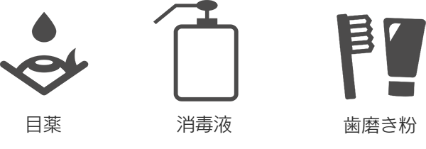 目薬、消毒液、歯磨き粉のイラスト